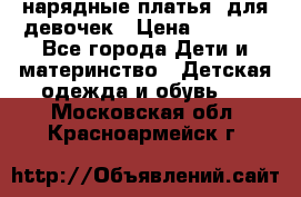 нарядные платья  для девочек › Цена ­ 1 900 - Все города Дети и материнство » Детская одежда и обувь   . Московская обл.,Красноармейск г.